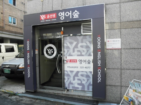 02 윤선생영어숲 부천남점